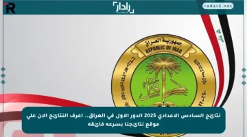 نتائج السادس الإعدادي 2025 الدور الأول في العراق.. اعرف النتائج الآن على موقع نتائجنا بسرعة فائقة